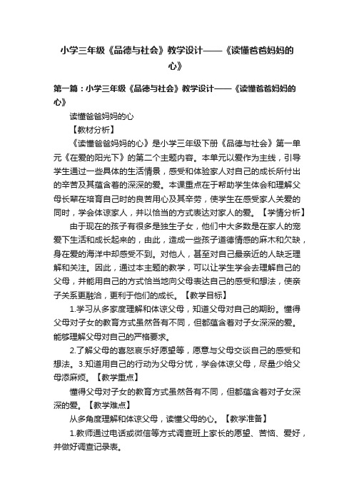 小学三年级《品德与社会》教学设计——《读懂爸爸妈妈的心》