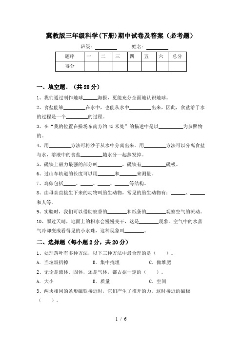 冀教版三年级科学(下册)期中试卷及答案(必考题)