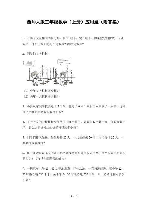 西师大版三年级数学(上册)应用题(附答案)