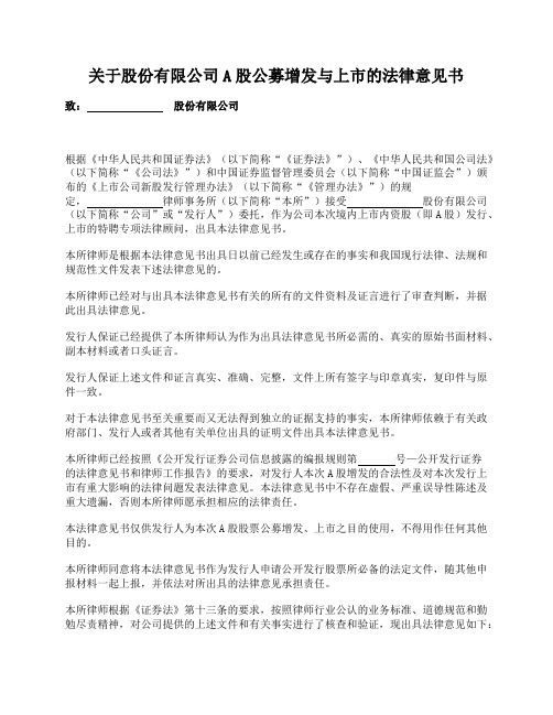 关于股份有限公司A股公募增发与上市的法律意见书