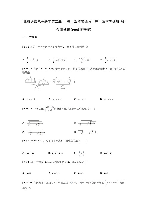 北师大版八年级下第二章 一元一次不等式与一元一次不等式组 综合测试题(word无答案)