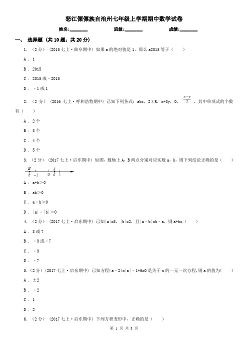 怒江傈僳族自治州七年级上学期期中数学试卷