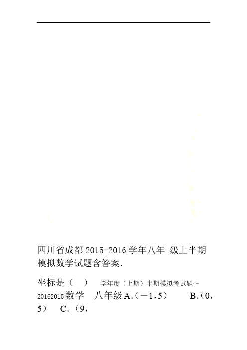 四川省成都2015 2016八年级上半期模拟数学试题含答案