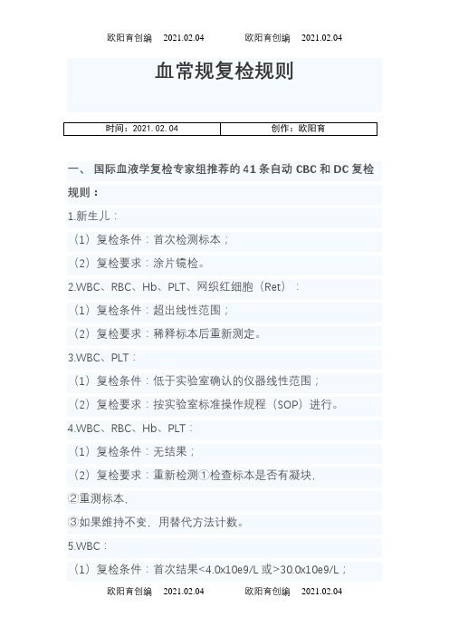 血常规复检规则及解释之欧阳育创编