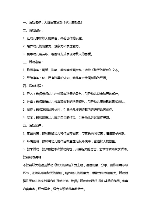 大班语言活动《秋天的颜色》教案秋天主题反思