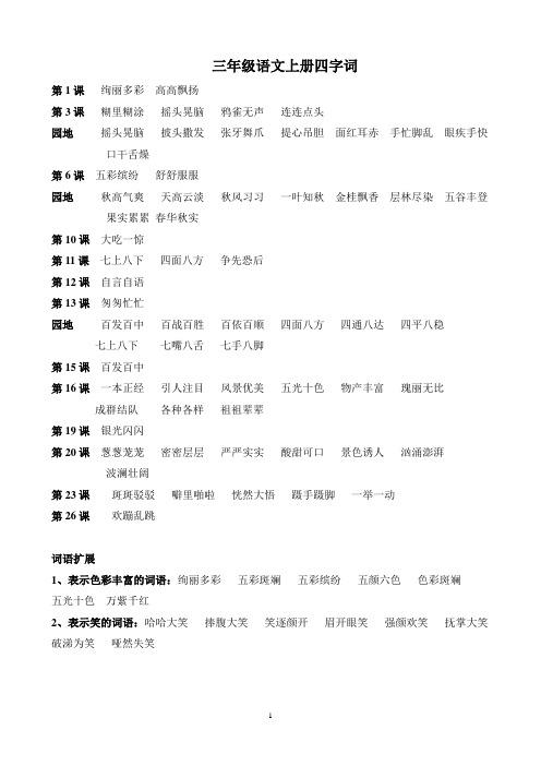 人教版新部编新教材三年级上册语文——四字词