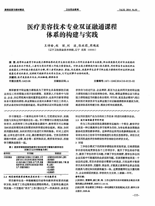 医疗美容技术专业双证融通课程体系的构建与实践