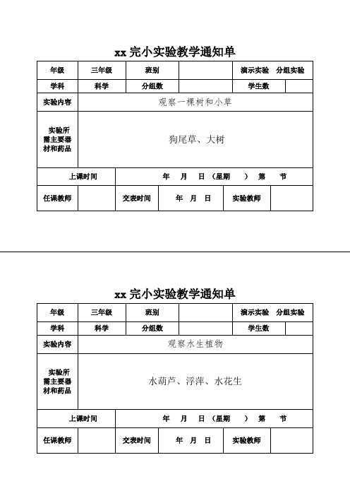 新教科版3-6年级科学实验教学通知单上学期