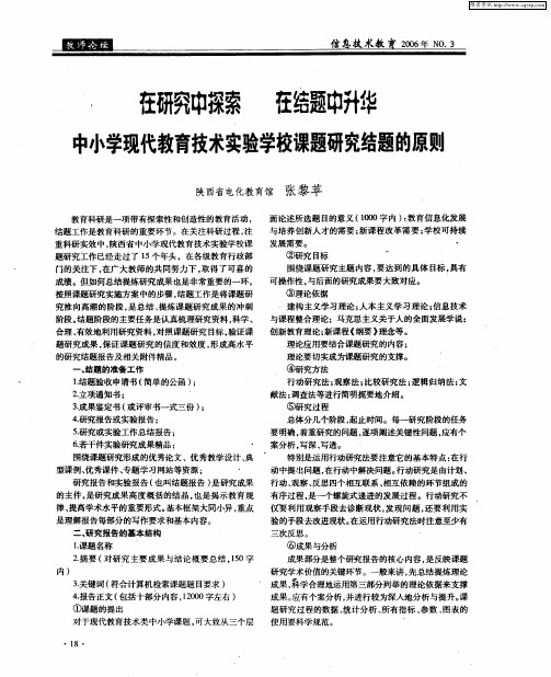 在研究中探索 在结题中升华——中小学现代教育技术实验学校课题研究结题的原则