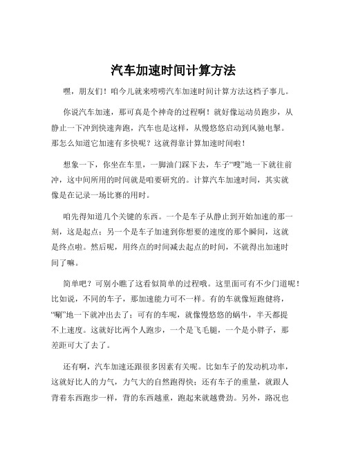 汽车加速时间计算方法