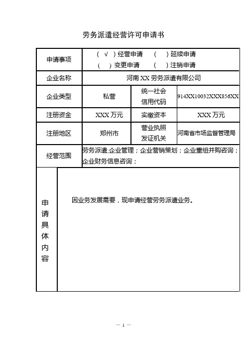 劳务派遣经营许可申请书(1)