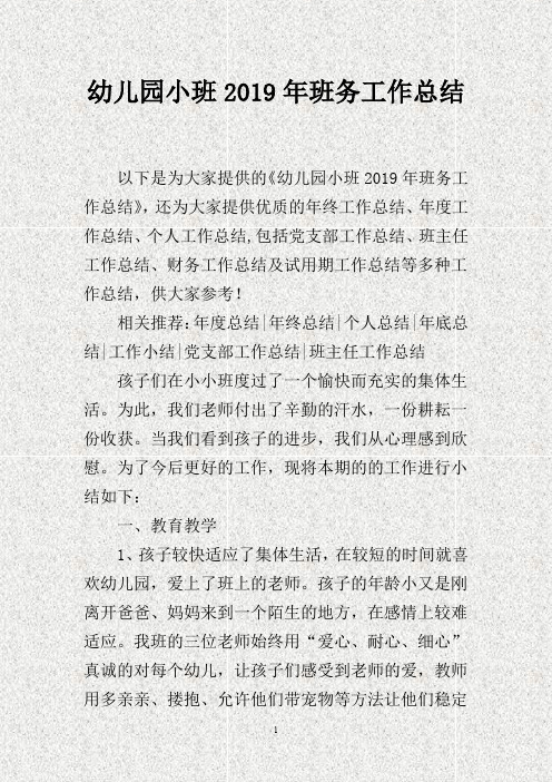 幼儿园小班201X年班务工作总结(DOC)