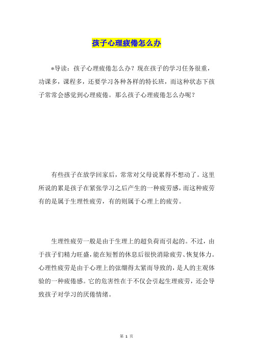 孩子心理疲倦怎么办