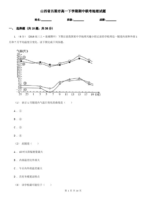 山西省吕梁市高一下学期期中联考地理试题