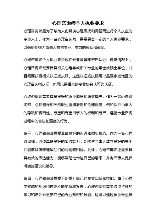 心理咨询师个人执业要求