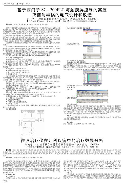 基于西门子S7-300PLC与触摸屏控制的高压灭菌消毒锅的电气设计和改造