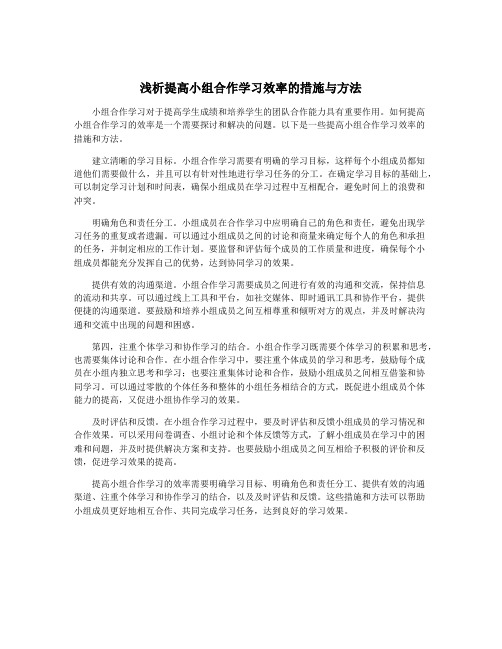 浅析提高小组合作学习效率的措施与方法