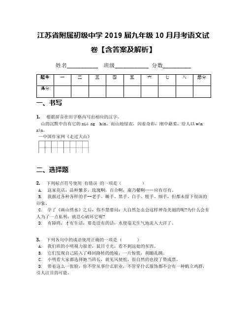 江苏省附属初级中学2019届九年级10月月考语文试卷【含答案及解析】