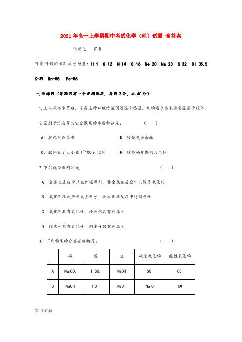 2021-2022年高一上学期期中考试化学(理)试题 含答案