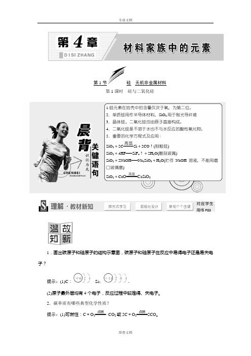 【创新设计】高一化学鲁科版必修1学案：4.1.1 硅与二氧化硅 Word版含答案[ 高考]