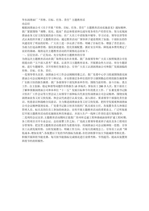 华东润滑油厂形势任务教育活动总结