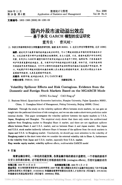 国内外股市波动溢出效应_基于多元GARCH模型的实证研究_董秀良