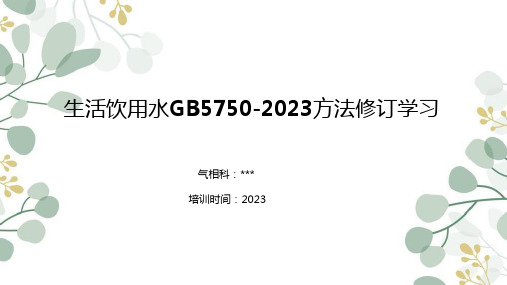 生活饮用水GB5750-2023方法修订内容培训