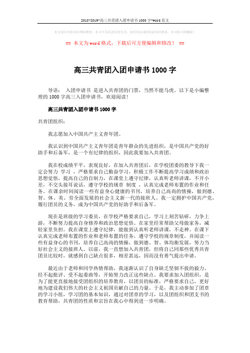 2018-2019-高三共青团入团申请书1000字-word范文 (2页)
