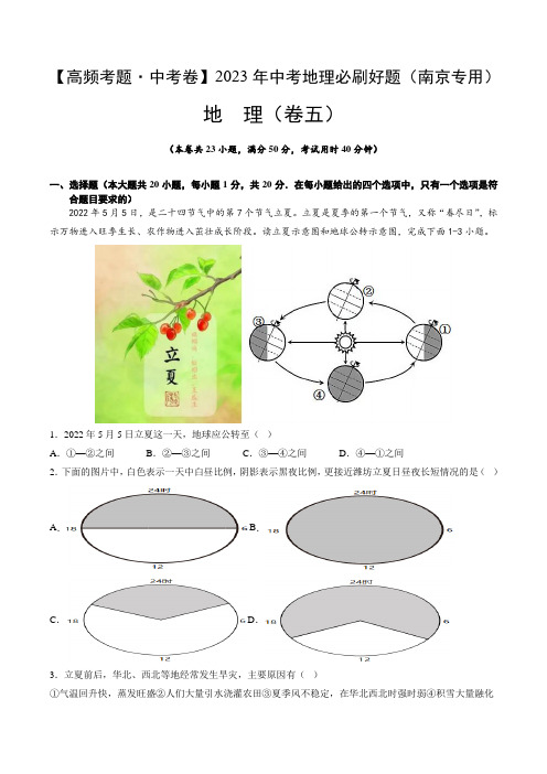 卷5—2023年中考地理必刷好题(江苏南京专用)(解析版)