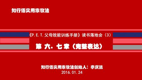 《P.E.T.父母效能训练手册》知行悟读书落地研讨会3