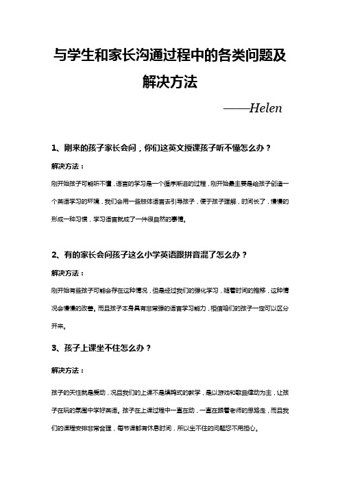 与学生和家长沟通过程中的各类问题及解决方法