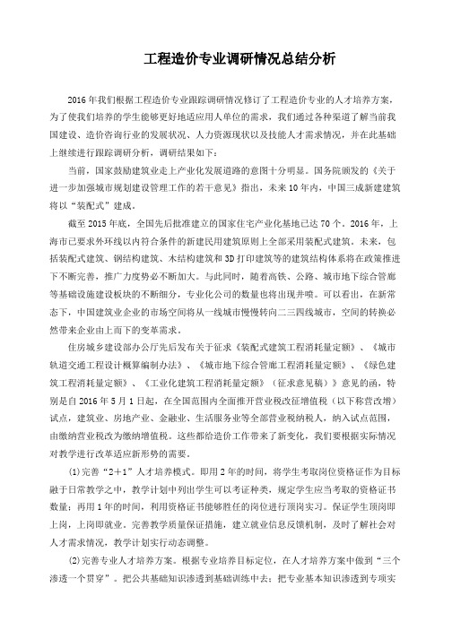 工程造价专业调研情况总结分析