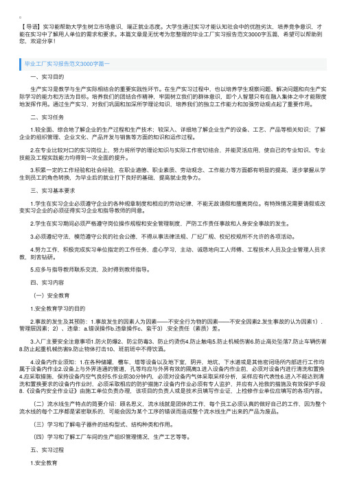 毕业工厂实习报告范文3000字五篇