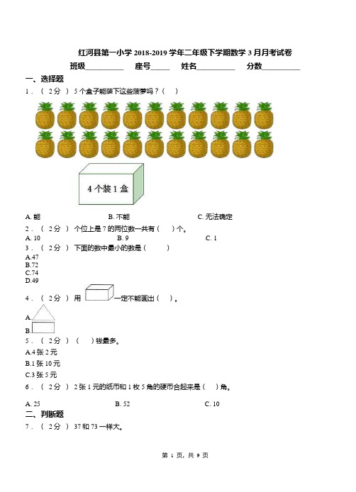 红河县第一小学2018-2019学年二年级下学期数学3月月考试卷