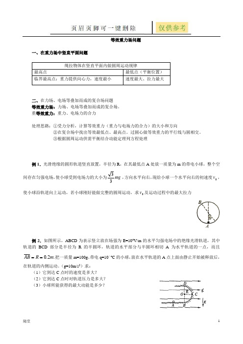 高中物理典型问题12等效重力场(沐风教育)