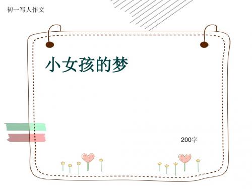 初一写人作文《小女孩的梦》200字(共7页PPT)