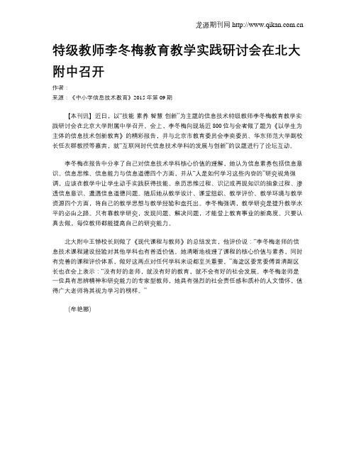 特级教师李冬梅教育教学实践研讨会在北大附中召开