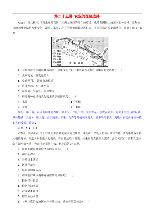 2019届高考地理一轮复习 第9章 农业地域的形成与发展 第二十五讲 农业的区位选择练习 新人教版