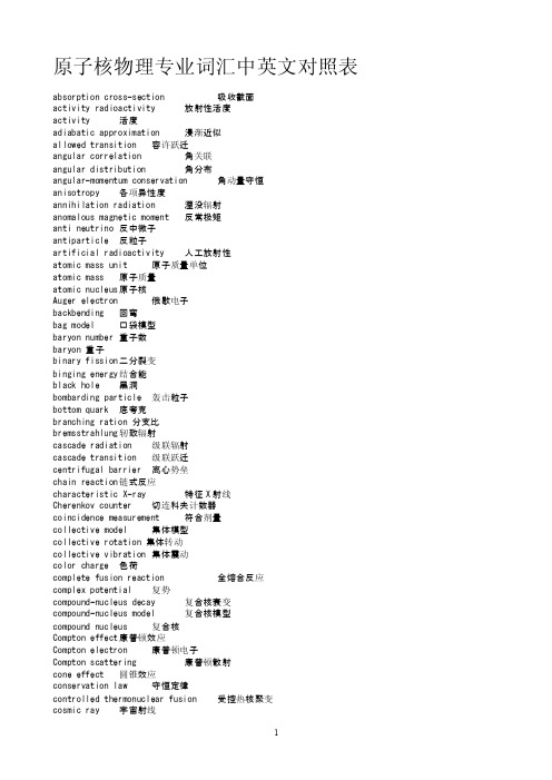 原子核物理专业词汇中英文对照表（2）