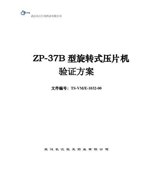 ZP37B压片机验证方案