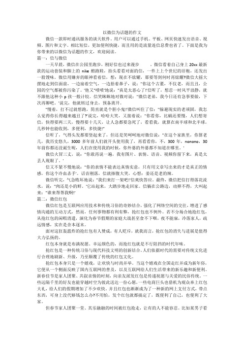 以微信为话题的作文