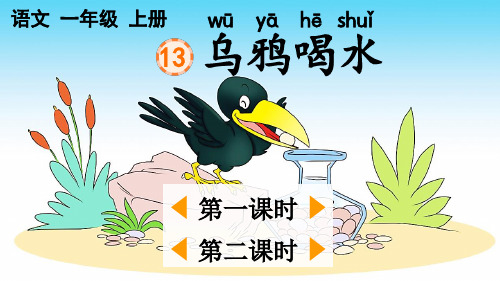 小学一年级语文上册《乌鸦喝水》教学课件