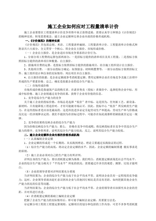 施工企业如何应对工程量清单计价