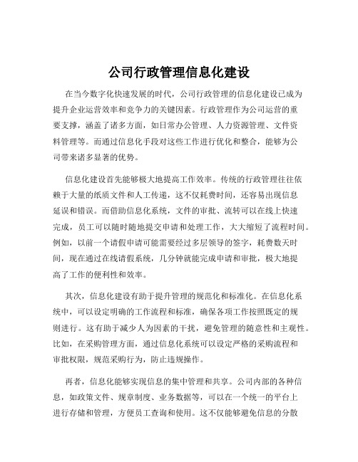 公司行政管理信息化建设