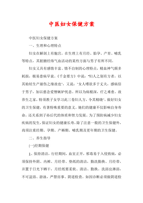 中医妇女保健方案