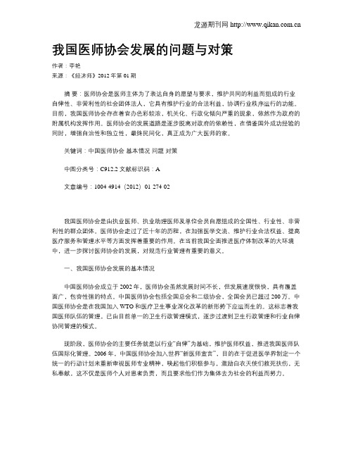 我国医师协会发展的问题与对策