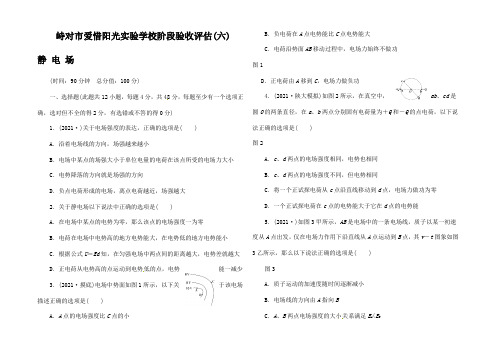 高三物理一轮夯实基础 阶段验收评估《静电场》(含解析)