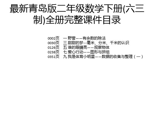 最新青岛版二年级数学下册(六三制)全册完整课件