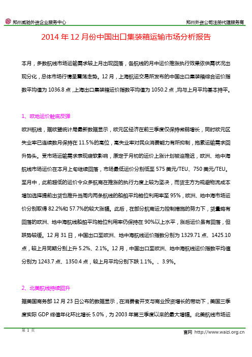 2014年12月份中国出口集装箱运输市场分析报告