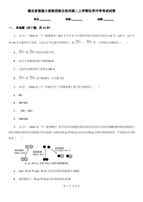 湖北省恩施土家族苗族自治州高二上学期化学开学考试试卷